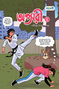 অপ্সরী - ২