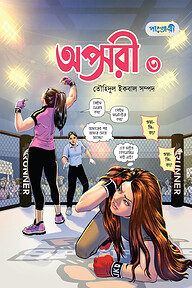 অপ্সরী ৩
