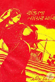 রঙিলা নায়ের মাঝি