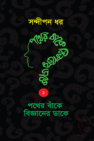 পথের বাঁকে বিজ্ঞানের ডাকে ১