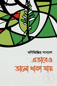 এভাবেও ভালো থাকা যায়