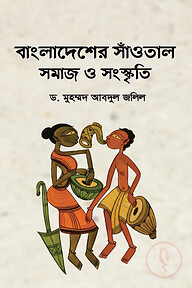 বাংলাদেশের সাঁওতাল সমাজ ও সংস্কৃতি
