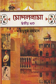 মোগলনামা - ২য় খণ্ড