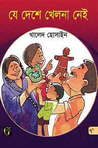 যে দেশে খেলনা নেই