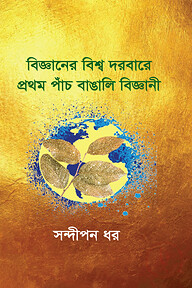 বিজ্ঞানের বিশ্ব দরবারে প্রথম পাঁচ বাঙালি বিজ্ঞানী