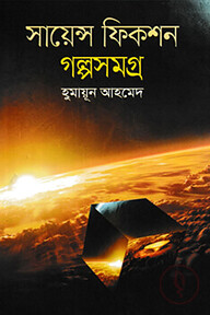 সায়েন্স ফিকশন গল্পসমগ্র