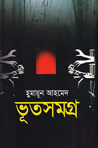 ভূতসমগ্র ১ম খণ্ড