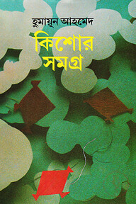 কিশোর সমগ্র