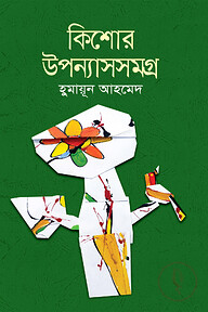কিশোর উপন্যাসসমগ্র