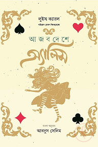 আজব দেশে অ্যালিস