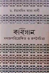 কবিগান সমাজপরিপ্রেক্ষিত ও রূপবৈচিত্র্য