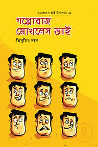 গপ্পোবাজ মোখলেস ভাই