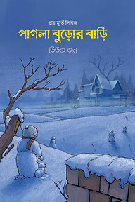 পাগলা বুড়োর বাড়ি