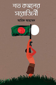 শত কমলের সরোজিনী