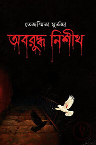 অবরুদ্ধ নিশীথ