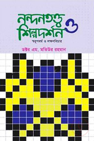 নন্দনতত্ত্ব ও শিল্পদর্শন - স্বরূপধর্ম ও লক্ষণবিচার