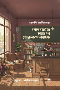 মোর ডেইজ অ্যাট দ্য তোরুনকা ক্যাফে
