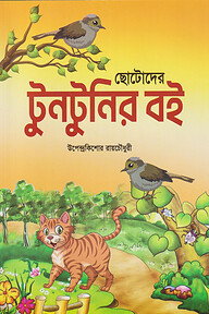 ছোটোদের টুনটুনির বই