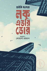 লক এভরি ডোর