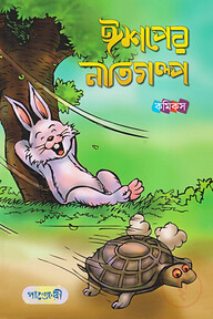 ঈশপের নীতিগল্প