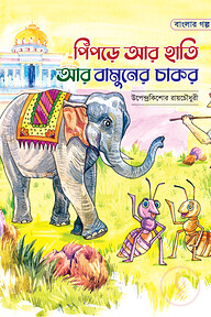পিঁপড়ে আর হাতি আর বামুনের চাকর