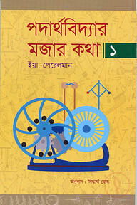 পদার্থবিদ্যার মজার কথা ১