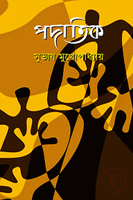 পদাতিক