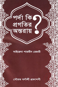 পর্দা কি প্রগতির অন্তরায়?