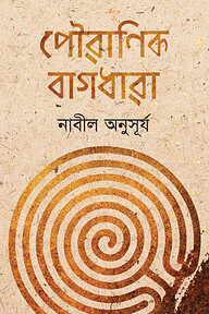 পৌরাণিক বাগধারা