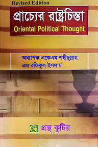প্রাচ্যের রাষ্ট্রবিজ্ঞান - অনার্স ২য় বর্ষ - রাষ্ট্রবিজ্ঞান বিভাগ - বিষয় কোড: ২২১৯০৭