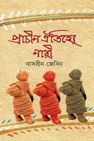 প্রাচীন ঐতিহ্যে নারী
