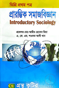 প্রারম্ভিক সমাজবিজ্ঞান[১ম পত্র] - ডিগ্রি ১ম বর্ষ - সমাজবিজ্ঞান বিভাগ - বিষয় কোড: ১১২০০১