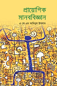 প্রায়োগিক মানববিজ্ঞান