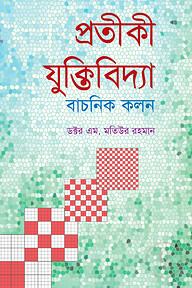 প্রতীকী যুক্তিবিদ্যা : বাচনিক কলন