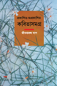 প্রকাশিত-অপ্রকাশিত কবিতাসমগ্র