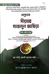 প্রশ্নোত্তরে সীরাতে খাতামুল আম্বিয়া (সা.) (বাংলা)