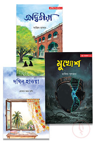 তিন গল্প তিন জগৎ 