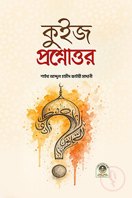 কুইজ প্রশ্নোত্তর