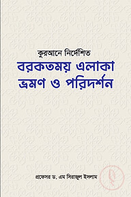 কুরআনে বর্ণিত বরকতময় এলাকা ভ্রমণ ও পরিদর্শন