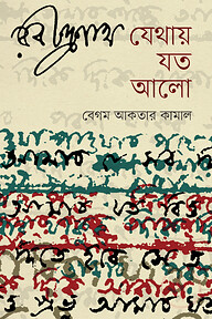 রবীন্দ্রনাথ যেথায় যত আলো