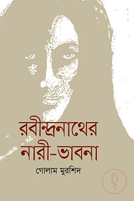 রবীন্দ্রনাথের নারী-ভাবনা
