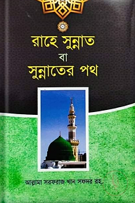 রাহে সুন্নাত বা সুন্নাতের পথ