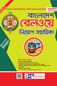 বাংলাদেশ রেলওয়ে নিয়োগ সহায়িকা