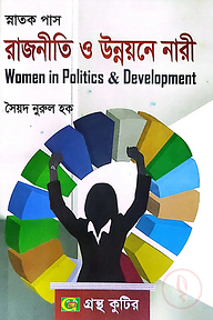 রাজনীতি ও উন্নয়নে নারী[৬ষ্ঠ পত্র] - ডিগ্রি ৩য় বর্ষ - রাষ্ট্রবিজ্ঞান বিভাগ - বিষয় কোড: ১৩১৯০৩