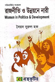 রাজনীতি ও উন্নয়নে নারী - অনার্স ২য় বর্ষ - রাষ্ট্রবিজ্ঞান বিভাগ - বিষয় কোড: ২২১৯০৫