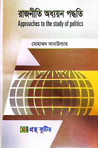 রাজনীতি অধ্যয়ন পদ্ধতি - অনার্স ৩য় বর্ষ - রাষ্ট্রবিজ্ঞান বিভাগ - বিষয় কোড: ২৩১৯০৭