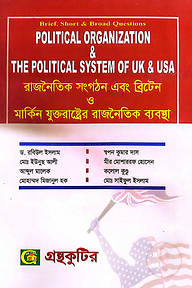রাজনৈতিক সংগঠন এবং ব্রিটেন ও মার্কিন যুক্তরাষ্ট্রের রাজনৈতিক ব্যবস্থা - অনার্স ২য় বর্ষ - রাষ্ট্রবিজ্ঞান বিভাগ - বিষয় কোড: ২২১৯০৯