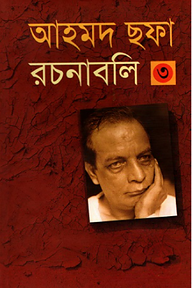 আহমদ ছফা রচনাবলী ৩