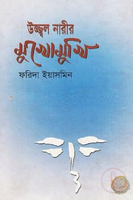 উজ্জল নারীদের মুখোমুখি