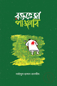রক্তভেজা পাঞ্জাবি